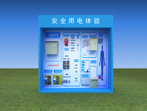 綜合用電體驗設備