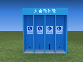 安全鞋體驗設備