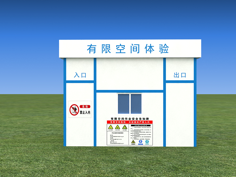有限空間體驗設備